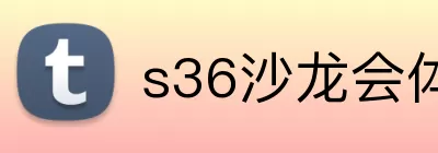 s36沙龙会体育 logo